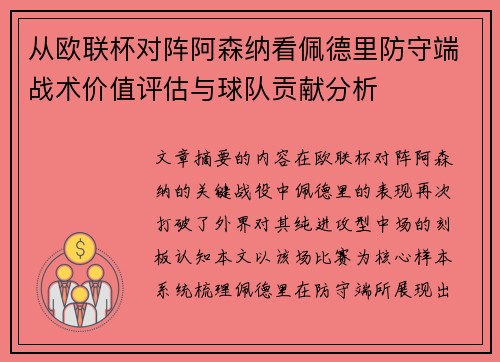 从欧联杯对阵阿森纳看佩德里防守端战术价值评估与球队贡献分析