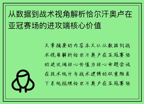 从数据到战术视角解析恰尔汗奥卢在亚冠赛场的进攻端核心价值