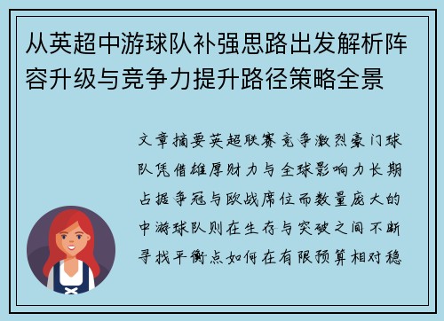 从英超中游球队补强思路出发解析阵容升级与竞争力提升路径策略全景