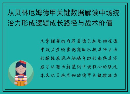 从贝林厄姆德甲关键数据解读中场统治力形成逻辑成长路径与战术价值