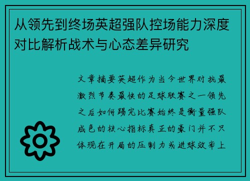 从领先到终场英超强队控场能力深度对比解析战术与心态差异研究