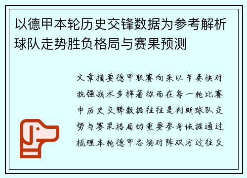 以德甲本轮历史交锋数据为参考解析球队走势胜负格局与赛果预测