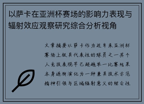 以萨卡在亚洲杯赛场的影响力表现与辐射效应观察研究综合分析视角