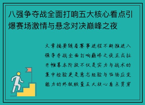 八强争夺战全面打响五大核心看点引爆赛场激情与悬念对决巅峰之夜