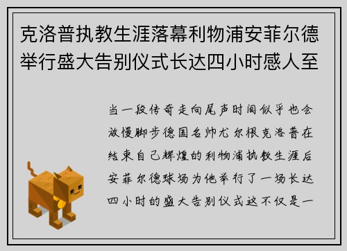 克洛普执教生涯落幕利物浦安菲尔德举行盛大告别仪式长达四小时感人至深