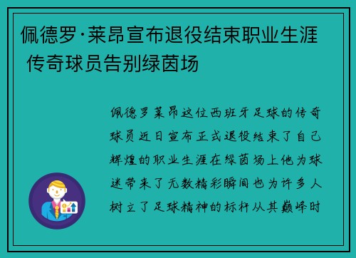 佩德罗·莱昂宣布退役结束职业生涯 传奇球员告别绿茵场
