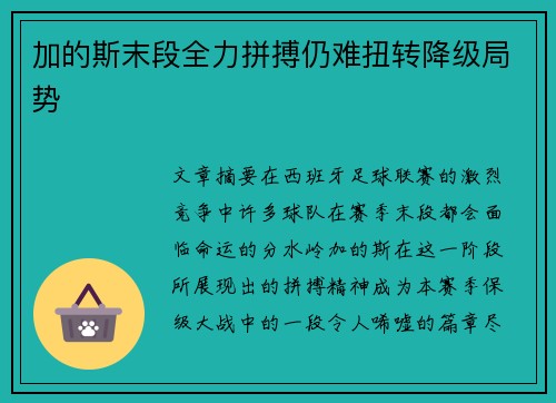 加的斯末段全力拼搏仍难扭转降级局势
