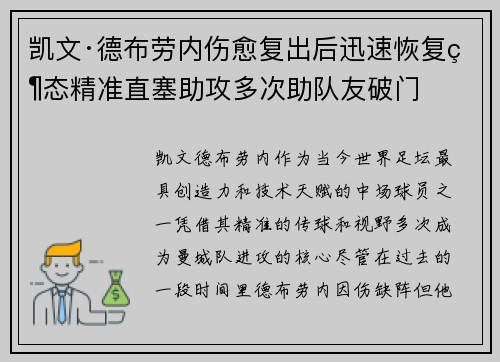 凯文·德布劳内伤愈复出后迅速恢复状态精准直塞助攻多次助队友破门