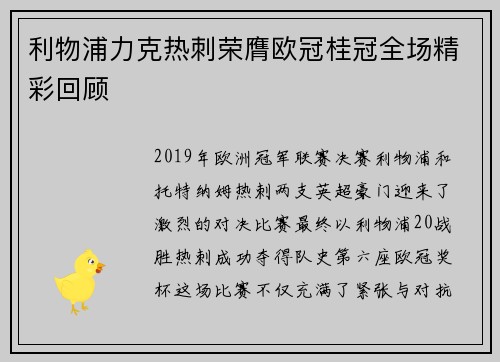 利物浦力克热刺荣膺欧冠桂冠全场精彩回顾