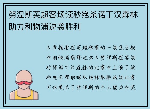 努涅斯英超客场读秒绝杀诺丁汉森林助力利物浦逆袭胜利