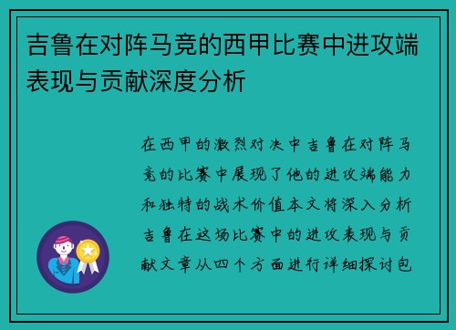 吉鲁在对阵马竞的西甲比赛中进攻端表现与贡献深度分析
