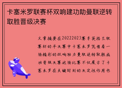 卡塞米罗联赛杯双响建功助曼联逆转取胜晋级决赛