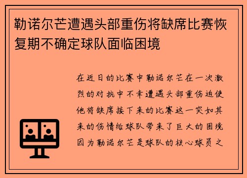 勒诺尔芒遭遇头部重伤将缺席比赛恢复期不确定球队面临困境