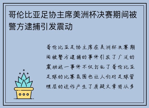 哥伦比亚足协主席美洲杯决赛期间被警方逮捕引发震动