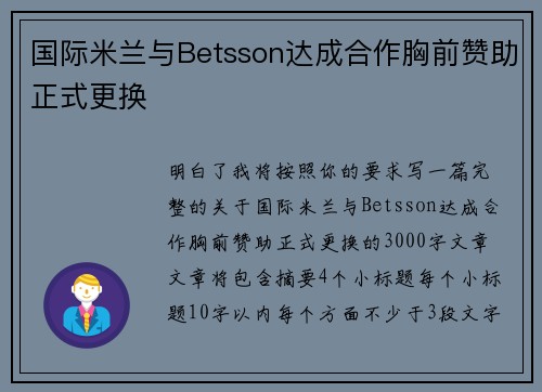 国际米兰与Betsson达成合作胸前赞助正式更换
