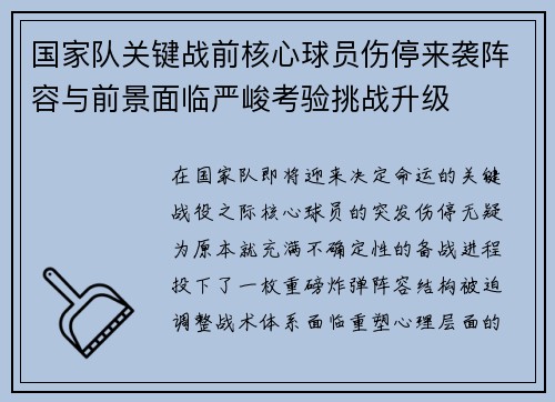 国家队关键战前核心球员伤停来袭阵容与前景面临严峻考验挑战升级