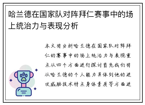 哈兰德在国家队对阵拜仁赛事中的场上统治力与表现分析
