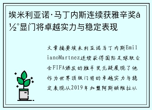 埃米利亚诺·马丁内斯连续获雅辛奖彰显门将卓越实力与稳定表现