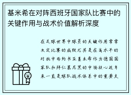 基米希在对阵西班牙国家队比赛中的关键作用与战术价值解析深度