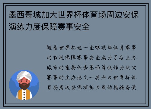 墨西哥城加大世界杯体育场周边安保演练力度保障赛事安全