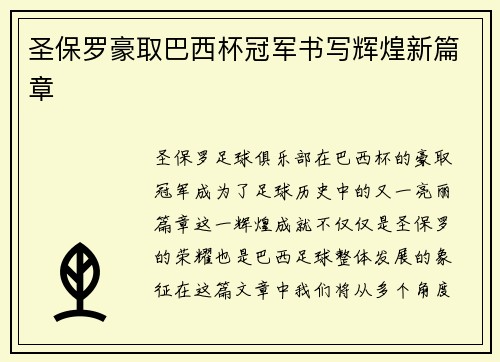 圣保罗豪取巴西杯冠军书写辉煌新篇章
