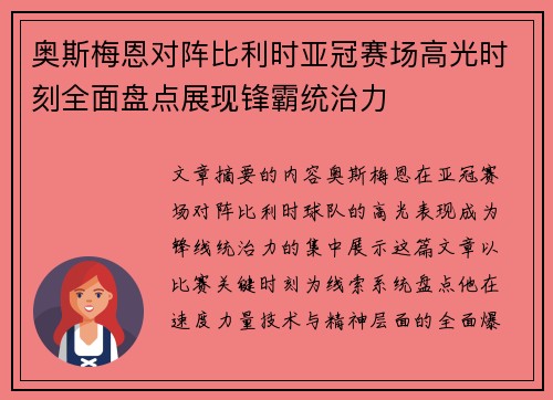 奥斯梅恩对阵比利时亚冠赛场高光时刻全面盘点展现锋霸统治力