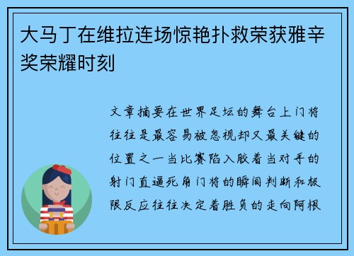 大马丁在维拉连场惊艳扑救荣获雅辛奖荣耀时刻