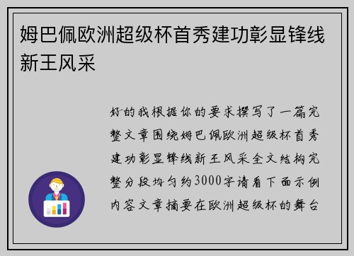 姆巴佩欧洲超级杯首秀建功彰显锋线新王风采
