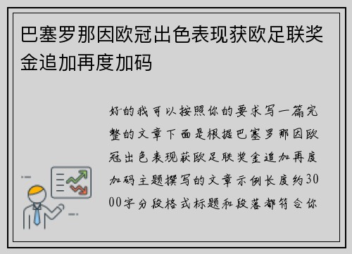 巴塞罗那因欧冠出色表现获欧足联奖金追加再度加码