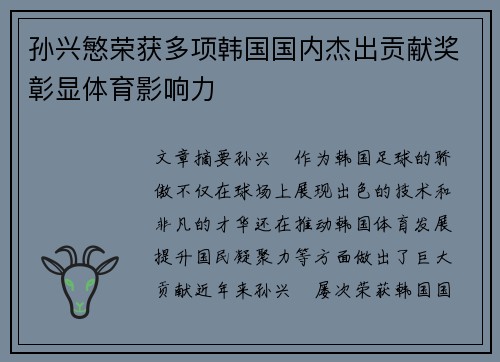 孙兴慜荣获多项韩国国内杰出贡献奖彰显体育影响力