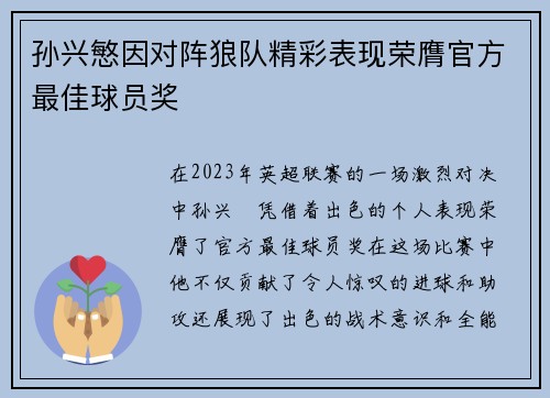 孙兴慜因对阵狼队精彩表现荣膺官方最佳球员奖