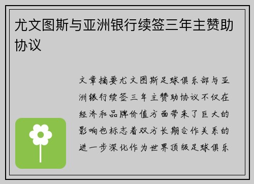尤文图斯与亚洲银行续签三年主赞助协议