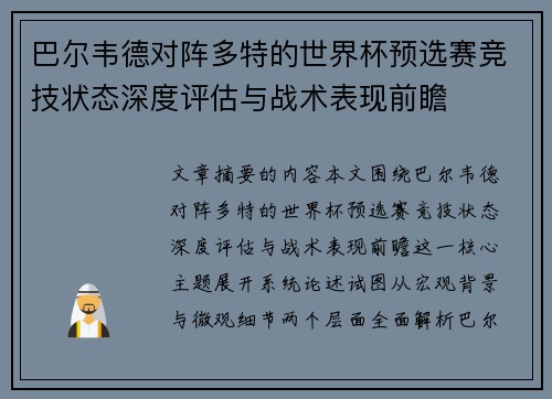 巴尔韦德对阵多特的世界杯预选赛竞技状态深度评估与战术表现前瞻