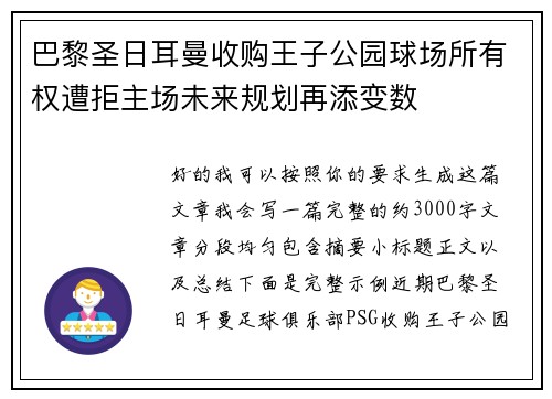 巴黎圣日耳曼收购王子公园球场所有权遭拒主场未来规划再添变数