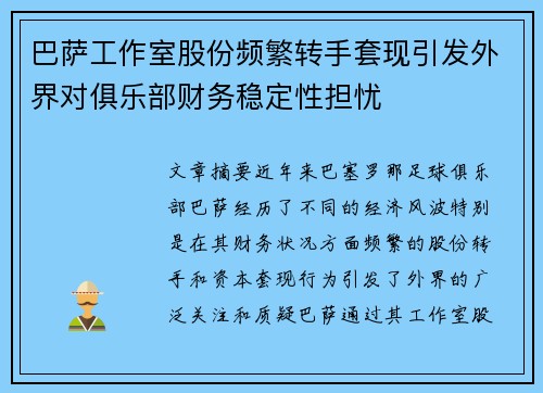 巴萨工作室股份频繁转手套现引发外界对俱乐部财务稳定性担忧