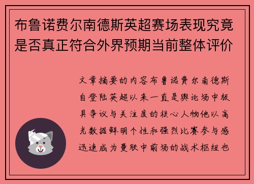 布鲁诺费尔南德斯英超赛场表现究竟是否真正符合外界预期当前整体评价