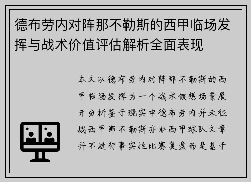 德布劳内对阵那不勒斯的西甲临场发挥与战术价值评估解析全面表现
