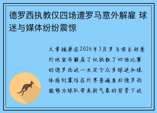 德罗西执教仅四场遭罗马意外解雇 球迷与媒体纷纷震惊
