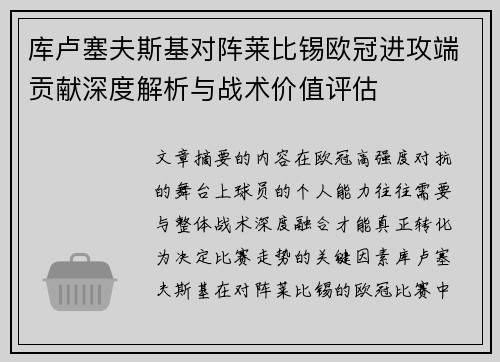 库卢塞夫斯基对阵莱比锡欧冠进攻端贡献深度解析与战术价值评估