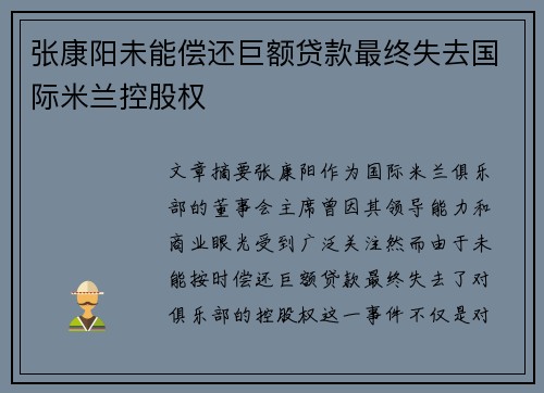 张康阳未能偿还巨额贷款最终失去国际米兰控股权