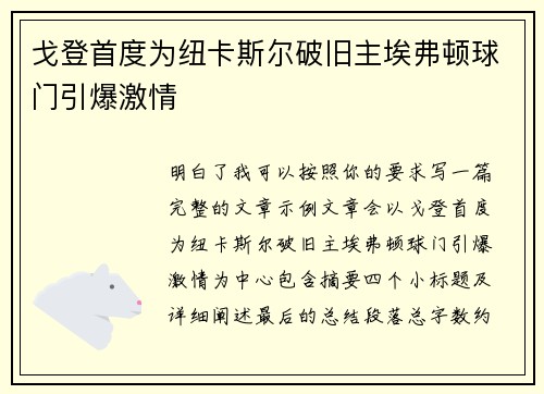 戈登首度为纽卡斯尔破旧主埃弗顿球门引爆激情