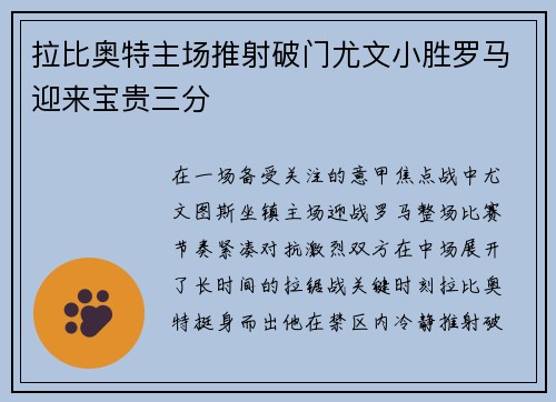 拉比奥特主场推射破门尤文小胜罗马迎来宝贵三分
