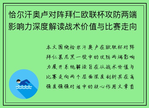 恰尔汗奥卢对阵拜仁欧联杯攻防两端影响力深度解读战术价值与比赛走向