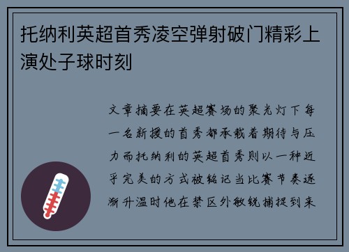 托纳利英超首秀凌空弹射破门精彩上演处子球时刻