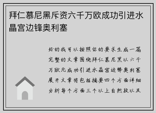 拜仁慕尼黑斥资六千万欧成功引进水晶宫边锋奥利塞