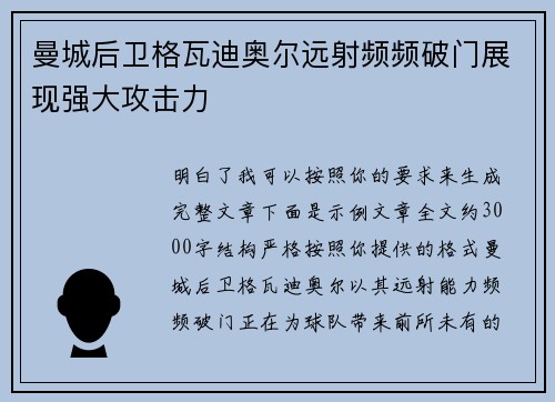 曼城后卫格瓦迪奥尔远射频频破门展现强大攻击力