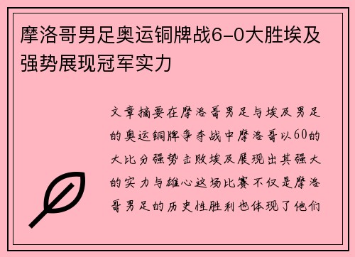摩洛哥男足奥运铜牌战6-0大胜埃及 强势展现冠军实力