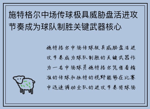 施特格尔中场传球极具威胁盘活进攻节奏成为球队制胜关键武器核心