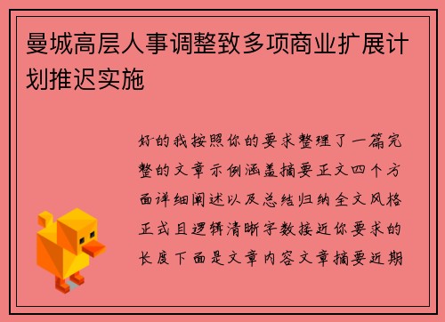曼城高层人事调整致多项商业扩展计划推迟实施