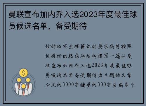 曼联宣布加内乔入选2023年度最佳球员候选名单，备受期待